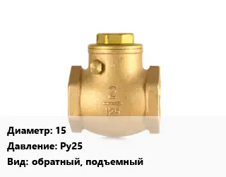 Клапан бронзовый 15 Ру25 обратный, подъемный